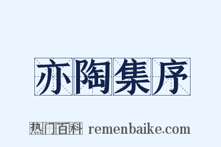 亦陶集序是什么意思的图片